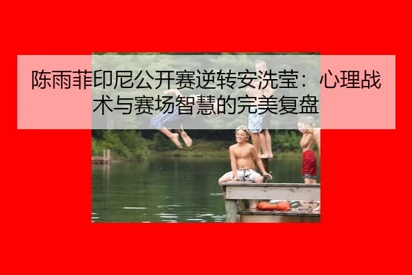 chen-yu-fei-yin-ni-gong-kai-sai-ni-zhuan-an-xi-ying-xin-li-zhan-shu-yu-sai-chang-zhi-hui-de-wan-mei-fu-pan-2-427.jpg