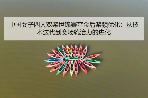 中国女子四人双桨世锦赛夺金后桨频优化：从技术迭代到赛场统治力的进化