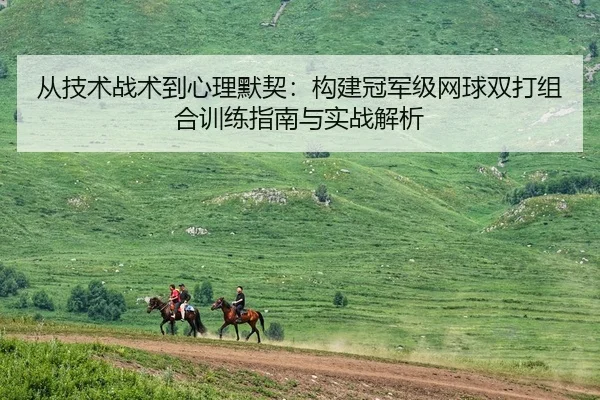 cong-ji-shu-zhan-shu-dao-xin-li-mo-qi-gou-jian-guan-jun-ji-wang-qiu-shuang-da-zu-he-xun-lian-zhi-nan-yu-shi-zhan-jie-xi-1-908.jpg