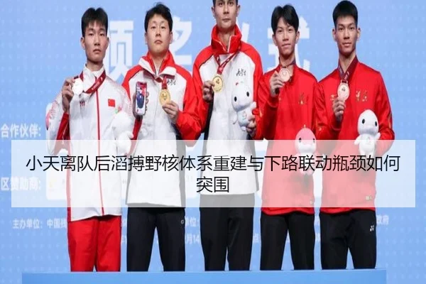 小天离队后滔搏野核体系重建与下路联动瓶颈如何突围